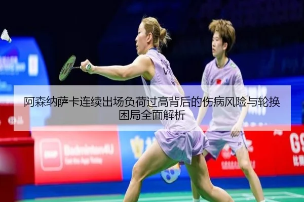 阿森纳萨卡连续出场负荷过高背后的伤病风险与轮换困局全面解析 | kaiyun