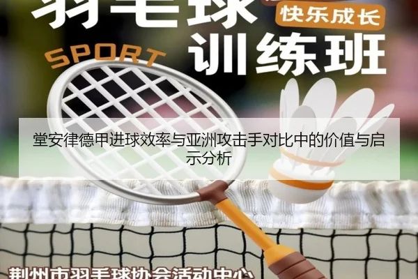 堂安律德甲进球效率与亚洲攻击手对比中的价值与启示分析（kaiyun）