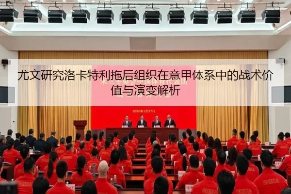 尤文研究洛卡特利拖后组织在意甲体系中的战术价值与演变解析