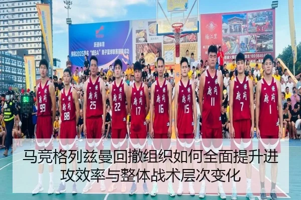 马竞格列兹曼回撤组织如何全面提升进攻效率与整体战术层次变化 | kaiyun