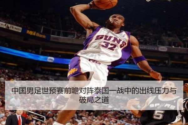 中国男足世预赛前瞻对阵泰国一战中的出线压力与破局之道 | kaiyun