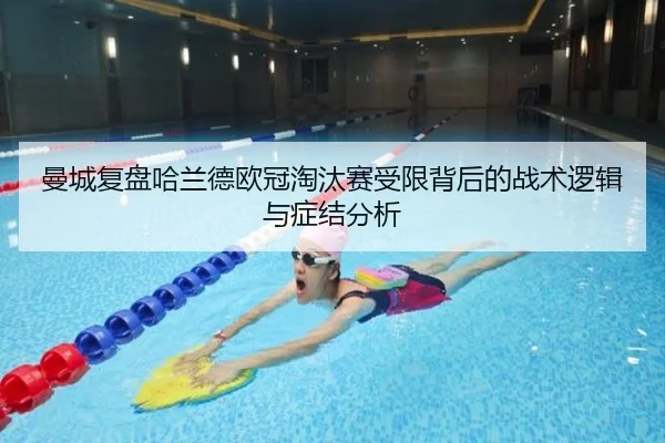 曼城复盘哈兰德欧冠淘汰赛受限背后的战术逻辑与症结分析 | kaiyun
