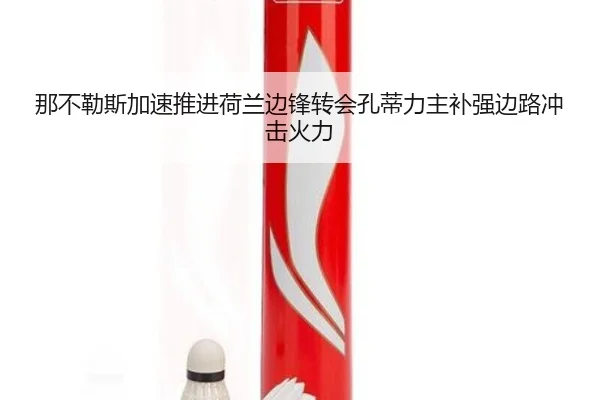 那不勒斯加速推进荷兰边锋转会孔蒂力主补强边路冲击火力 | kaiyun